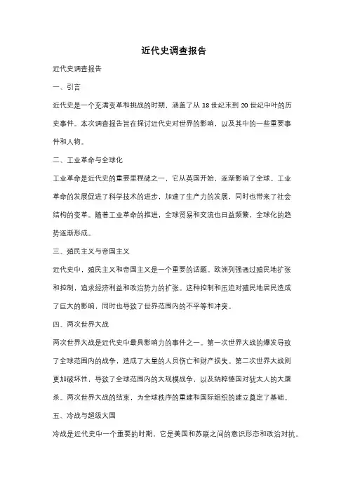 近代史调查报告