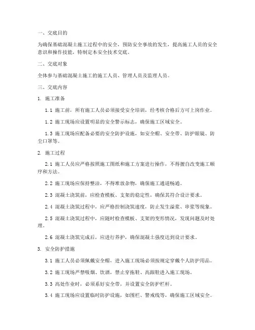 基础混凝土安全技术交底模板