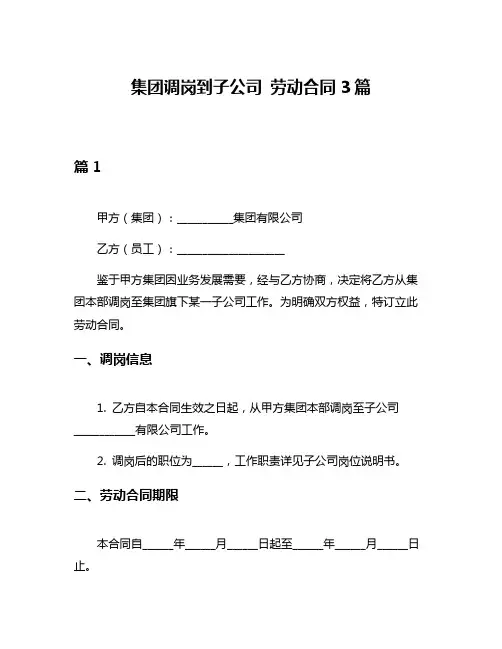 集团调岗到子公司 劳动合同3篇