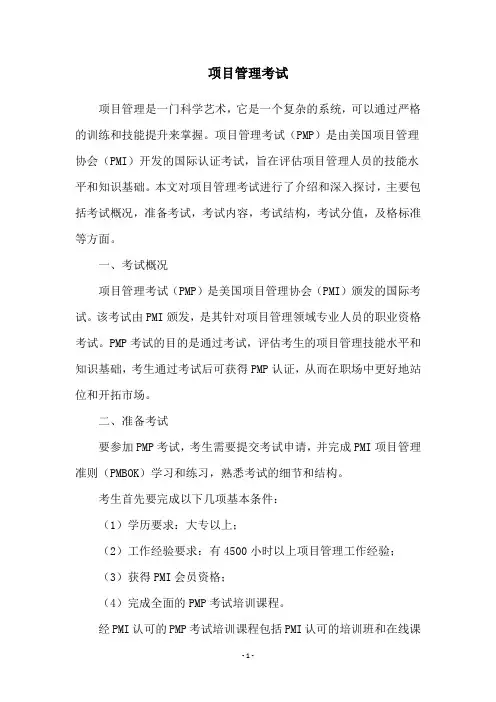项目管理考试
