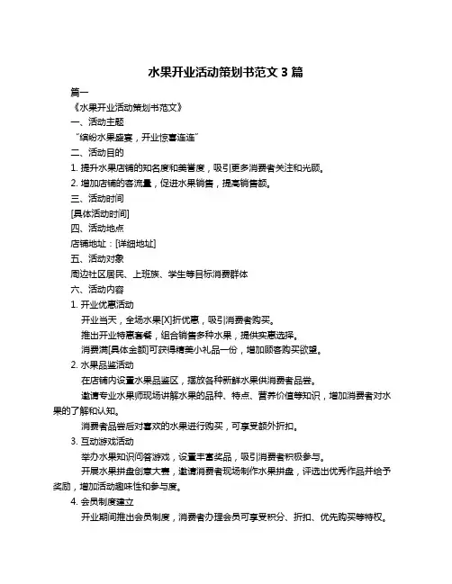 水果开业活动策划书范文3篇