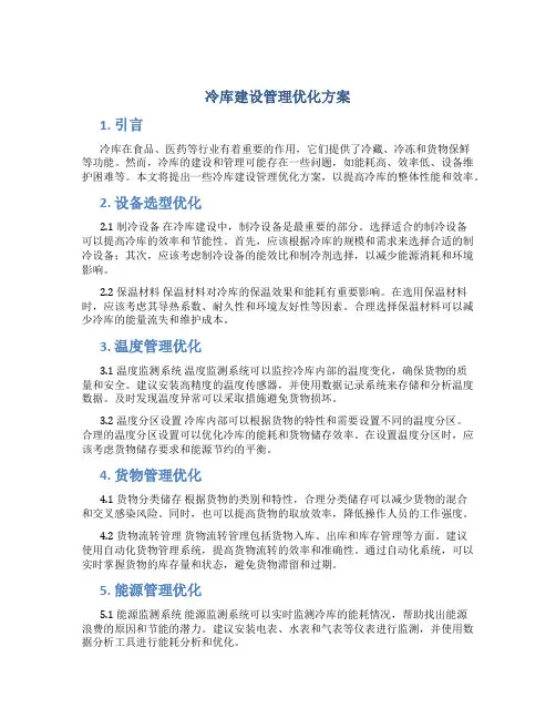 冷库建设管理优化方案