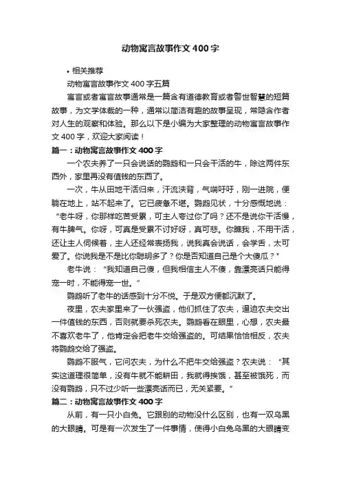 动物寓言故事作文400字