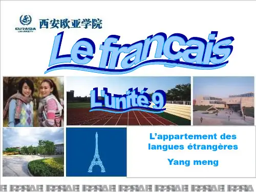 新大学法语1第九单元
