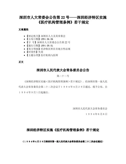 深圳市人大常委会公告第22号——深圳经济特区实施《医疗机构管理条例》若干规定