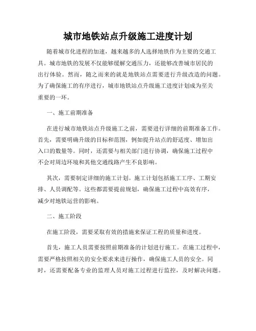 城市地铁站点升级施工进度计划