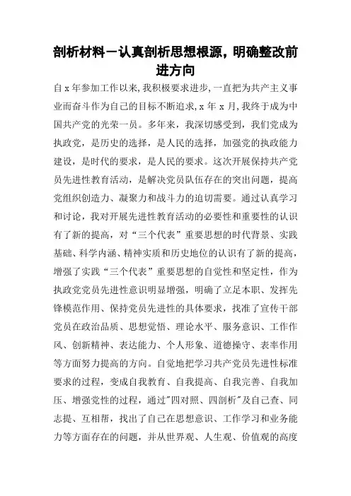 剖析材料-认真剖析思想根源,明确整改前进方向