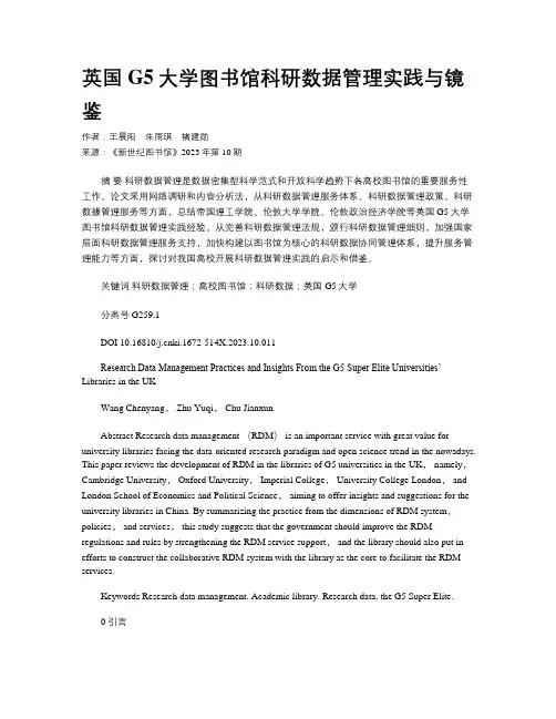 英国G5大学图书馆科研数据管理实践与镜鉴