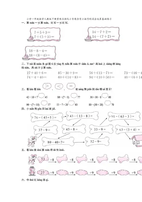 小学一年级数学人教版下册重难点强化小专题含有小括号的混合运算基础练习(含答案)