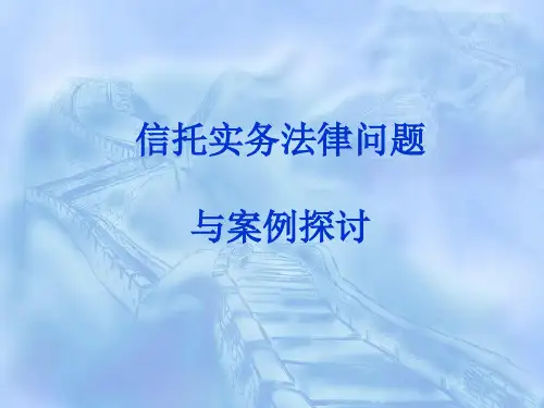 信托实务法律问题与案例探讨