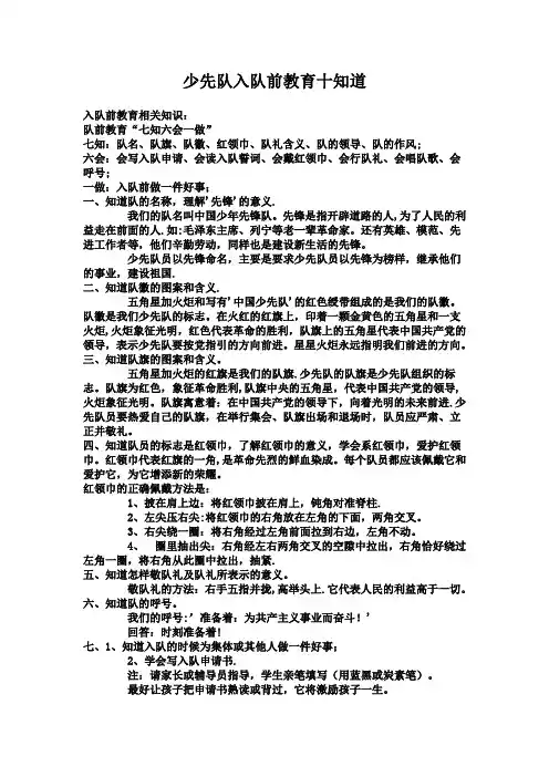 少先队入队前教育十知道