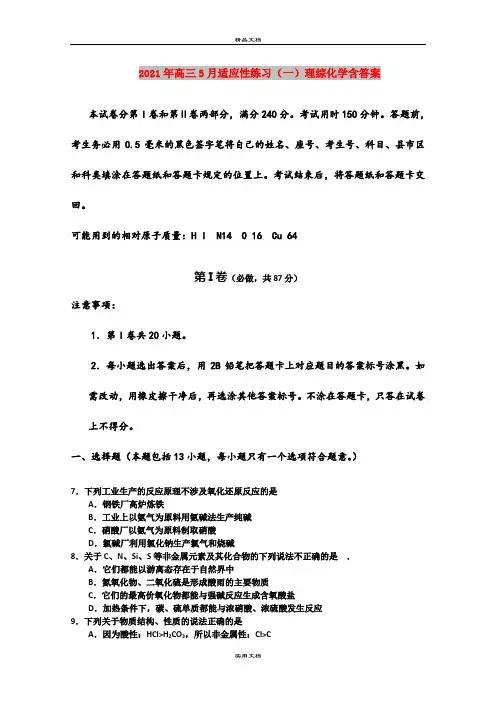 2021年高三5月适应性练习(一)理综化学含答案