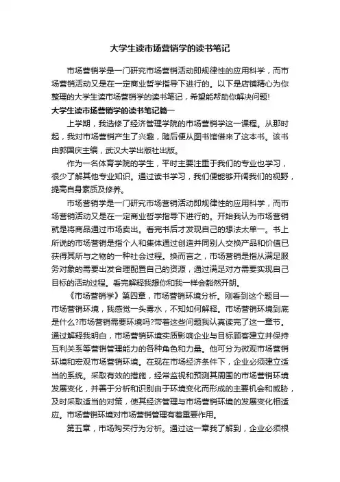 大学生读市场营销学的读书笔记