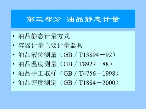 第三部分 油品静态计量