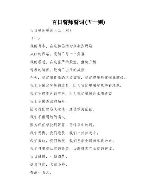 百日誓师誓词(五十则)