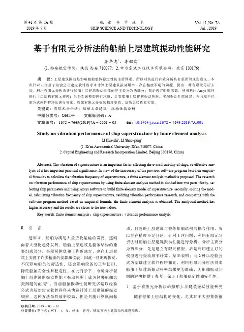 基于有限元分析法的船舶上层建筑振动性能研究