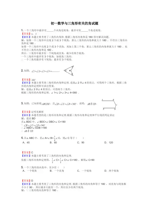 初一数学与三角形有关的角试题
