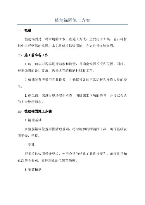 植筋锚固施工方案