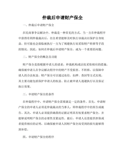 仲裁后申请财产保全