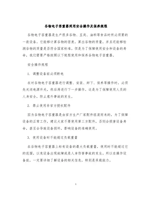 谷物电子容重器两用安全操作及保养规程