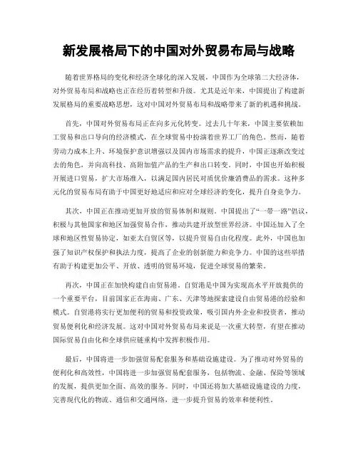 新发展格局下的中国对外贸易布局与战略