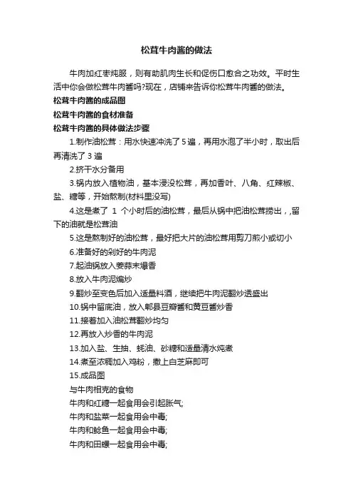 松茸牛肉酱的做法