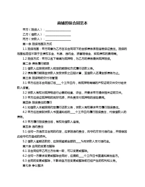 商铺担保合同范本