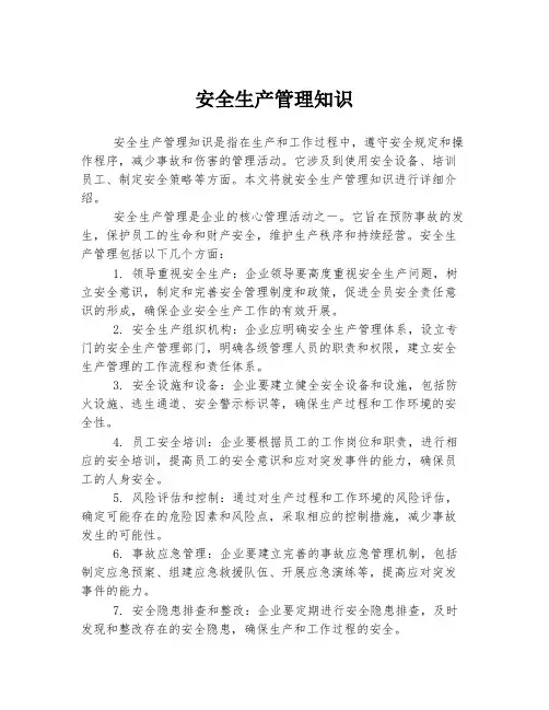 安全生产管理知识