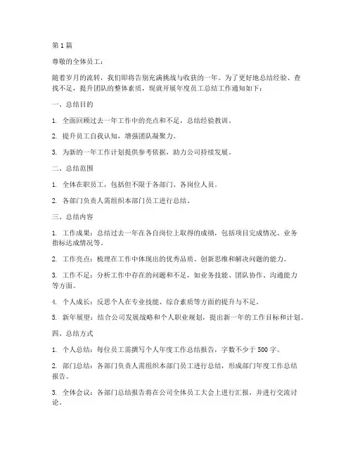 年度员工总结的通知模板(3篇)