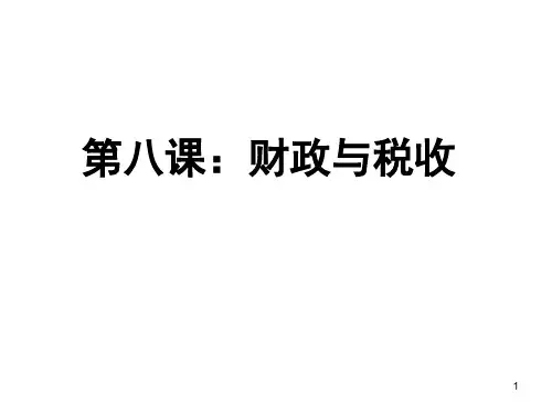 经济生活一轮复习 第八课财政PPT