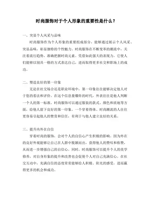 时尚服饰对于个人形象的重要性是什么？
