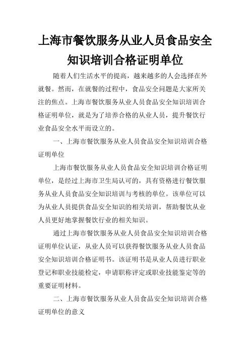上海市餐饮服务从业人员食品安全知识培训合格证明单位