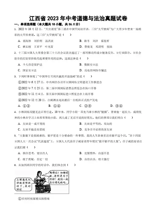 江西省2023年中考道德与法治真题试卷(附参考答案)