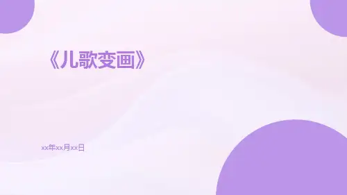 儿歌变画-精品文档