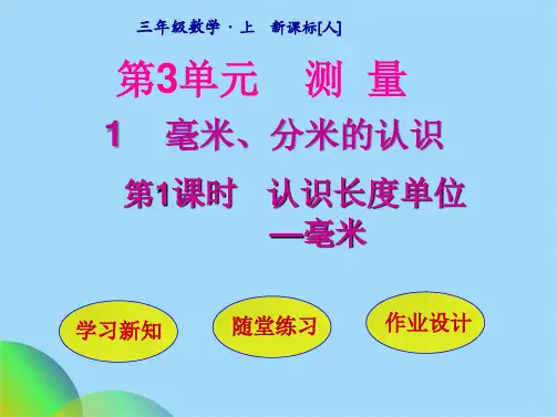 三级上册数学课件-第3单元 第1节第1课时  认识长度单位——毫米 人教新课标(共20张PPT)