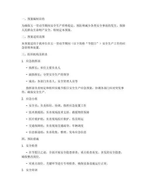 劳动节安全生产应急预案