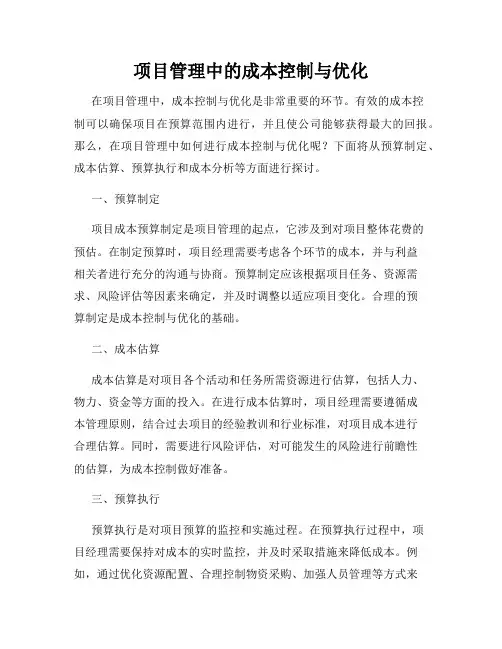 项目管理中的成本控制与优化