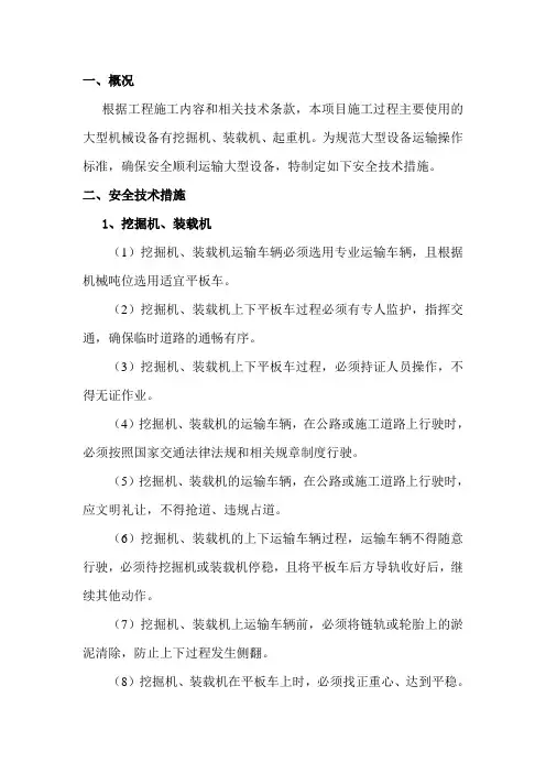 安全生产标准化大型设备运输安全技术措施
