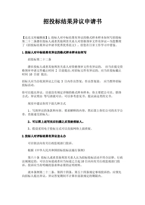 招投标结果异议申请书