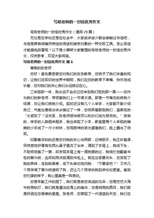 写给老师的一封信优秀作文（通用29篇）