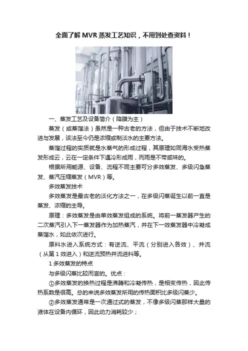 全面了解MVR蒸发工艺知识，不用到处查资料！