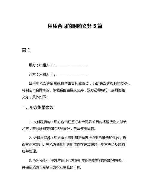租赁合同的附随义务5篇