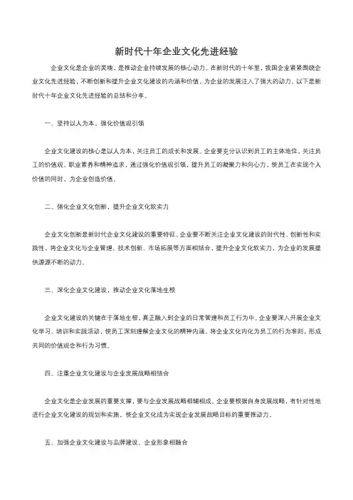 新时代十年企业文化先进经验