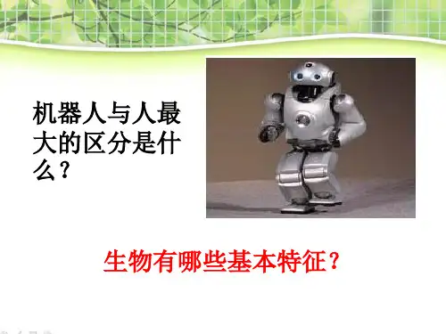 生物的基本特征(PPT课件(初中科学)14张)