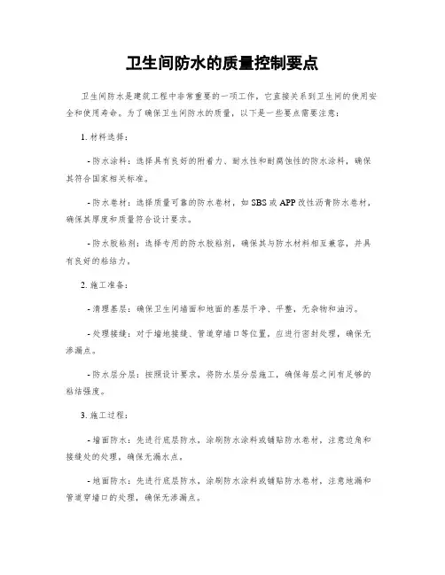 卫生间防水的质量控制要点