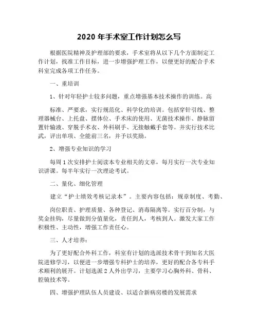 2020年手术室工作计划怎么写