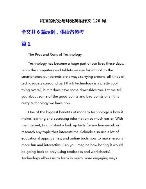 科技的好处与坏处英语作文120词