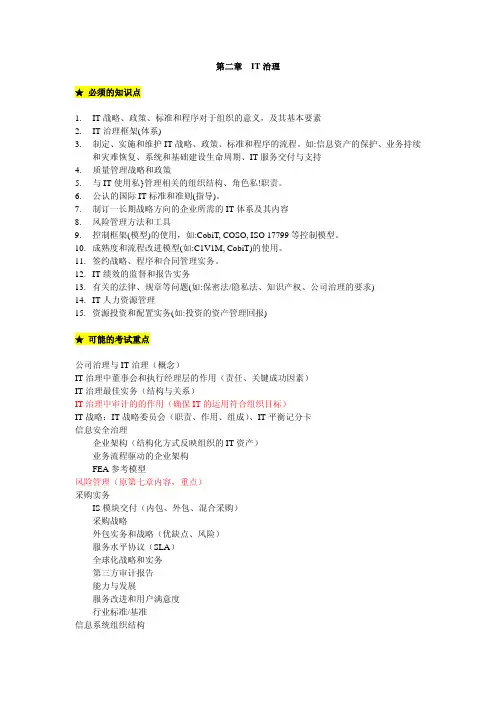 CISA重要知识第二章IT治理重要知识点