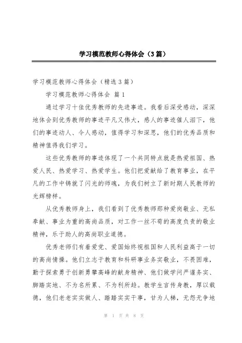 学习模范教师心得体会(3篇)