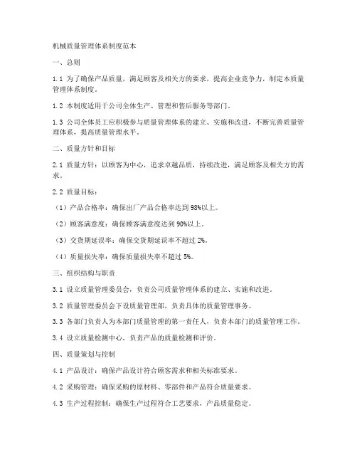 机械质量管理体系制度范本